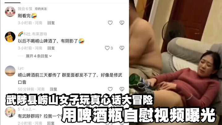 武陟县崂山女子玩真心话大冒险 用啤酒瓶自慰视频曝光