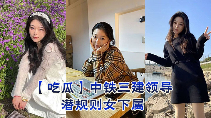 【吃瓜】中铁三建领导潜规则女下属