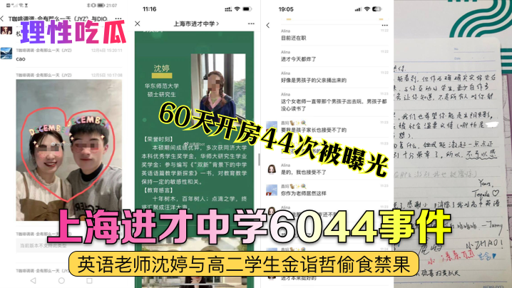 【理性吃瓜】上海进才中学6044事件英语老师沈婷与高二学生金诣哲偷食禁果_60天开房44次被曝光_